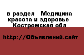  в раздел : Медицина, красота и здоровье . Костромская обл.